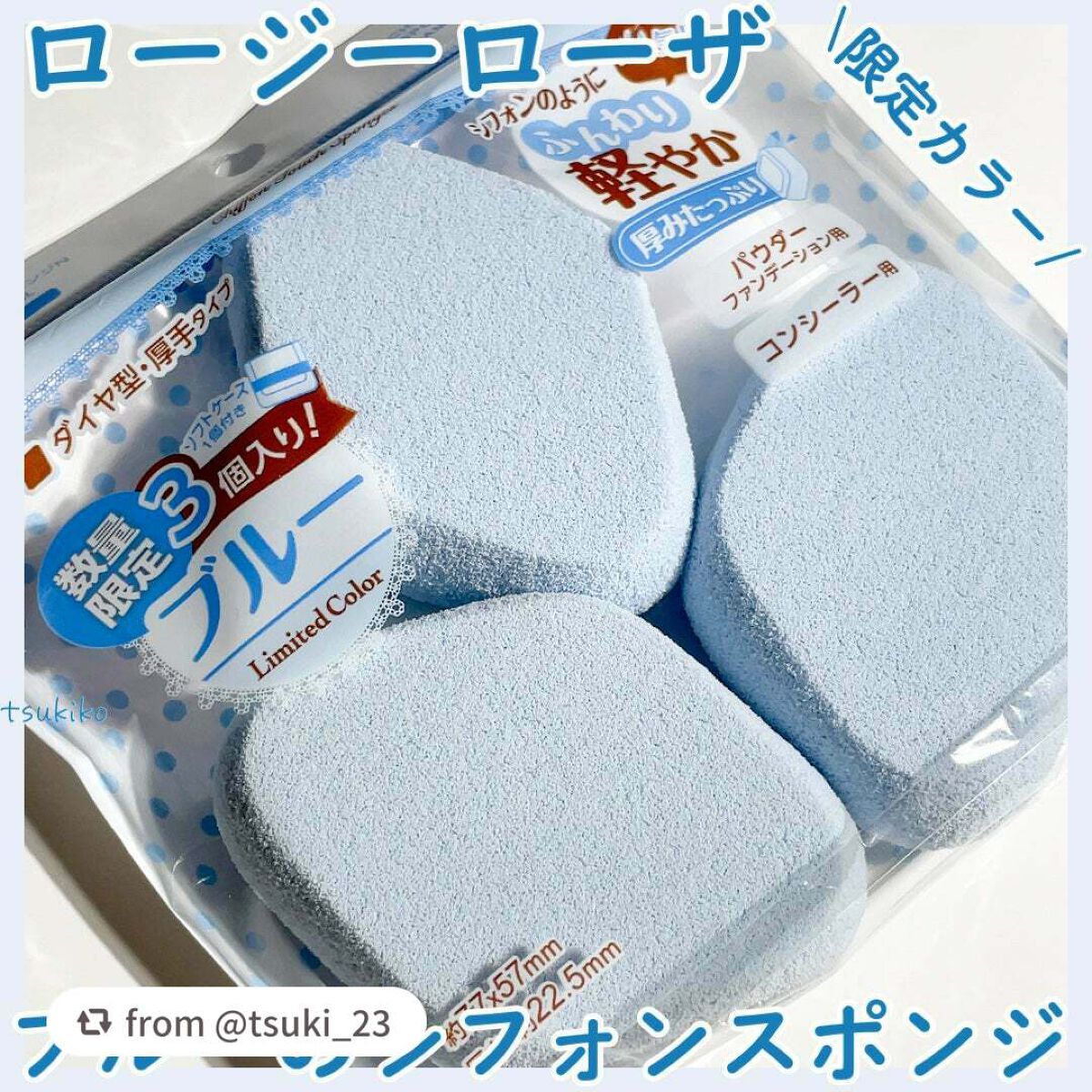 シフォンタッチスポンジN ダイヤ型/ロージーローザ/パフ・スポンジを使ったクチコミ(1枚目)
