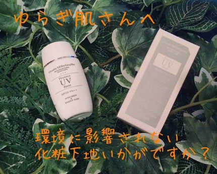 HMプロテクトUVベース/ヒアルミルフィーユ/化粧下地を使ったクチコミ(1枚目)