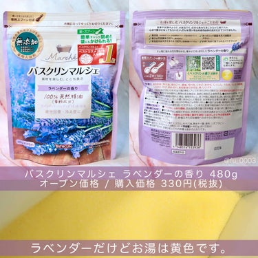 バスクリン バスクリンマルシェ ラベンダーの香りのクチコミ「コスパ ◎普段使いにオススメの入浴材🛁
普段使いにピッタリの【バスクリンマルシェ】
リラックス.....」（3枚目）