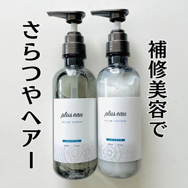 メロウシャンプー/メロウトリートメント/plus eau/シャンプー・コンディショナーを使ったクチコミ（1枚目）