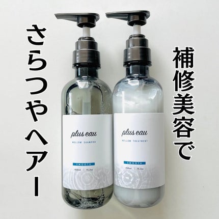 メロウシャンプー/メロウトリートメント/plus eau/市販シャンプーを使ったクチコミ(1枚目)