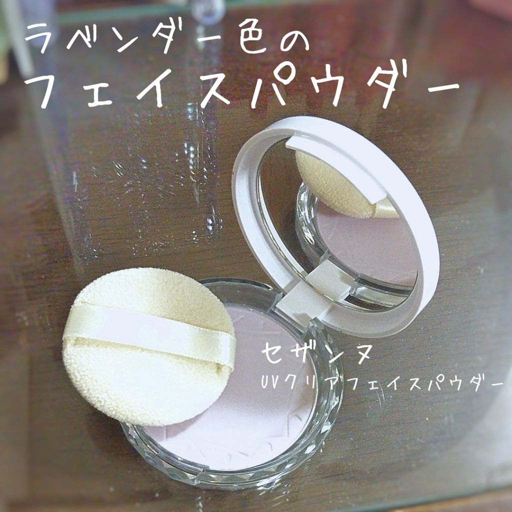 UVクリアフェイスパウダー/CEZANNE/プレストパウダーを使ったクチコミ(1枚目)