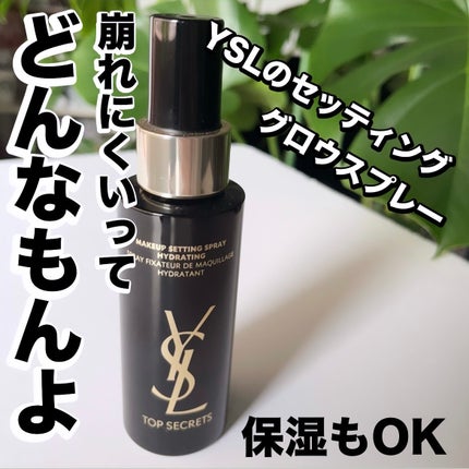 YVES SAINT LAURENT BEAUTE トップ シークレット セッティング グロウ スプレーのクチコミ「\そろそろ出番です、本気の崩れ対策/
メイク仕上げに1プラス➕➕➕➕
メイクの仕上げにシュ.....」(1枚目)