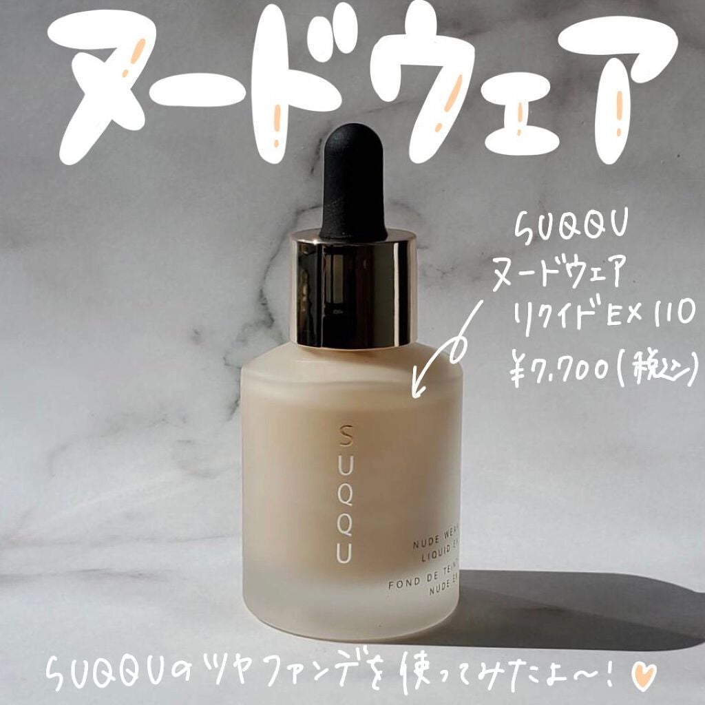 ヌード ウェア リクイド EX/SUQQU/リキッドファンデーションを使ったクチコミ(1枚目)