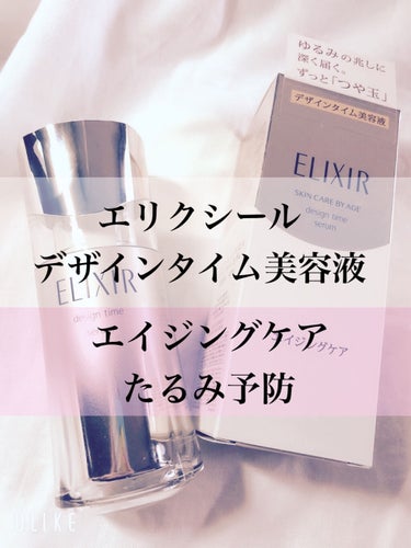 エリクシール シュペリエル デザインタイム セラム 本体 40ml/エリクシール/美容液を使ったクチコミ（1枚目）