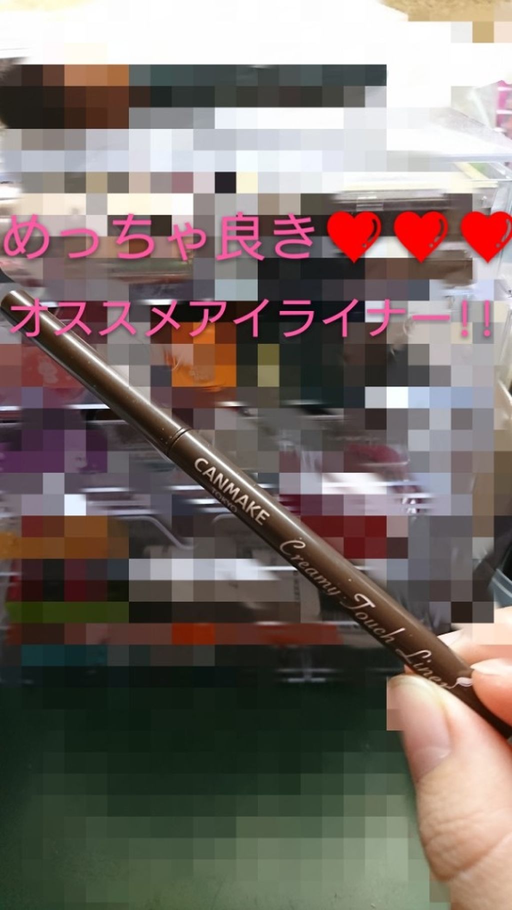 クリーミータッチライナー/キャンメイク/ジェルアイライナーを使ったクチコミ(1枚目)