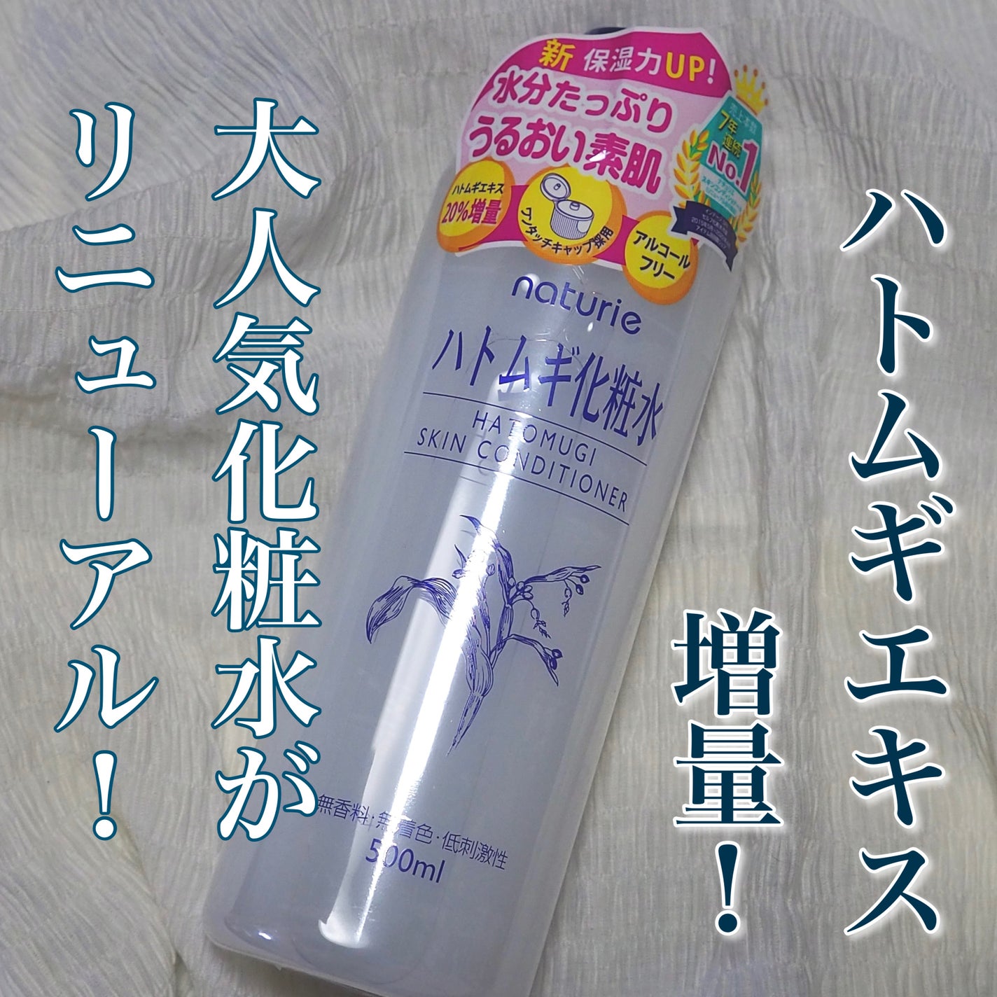 ハトムギ化粧水(ナチュリエ スキンコンディショナー R )/ナチュリエ/化粧水を使ったクチコミ(1枚目)