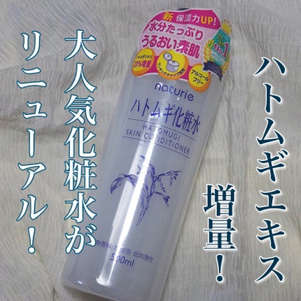 ハトムギ化粧水(ナチュリエ スキンコンディショナー R )/ナチュリエ/化粧水を使ったクチコミ(1枚目)