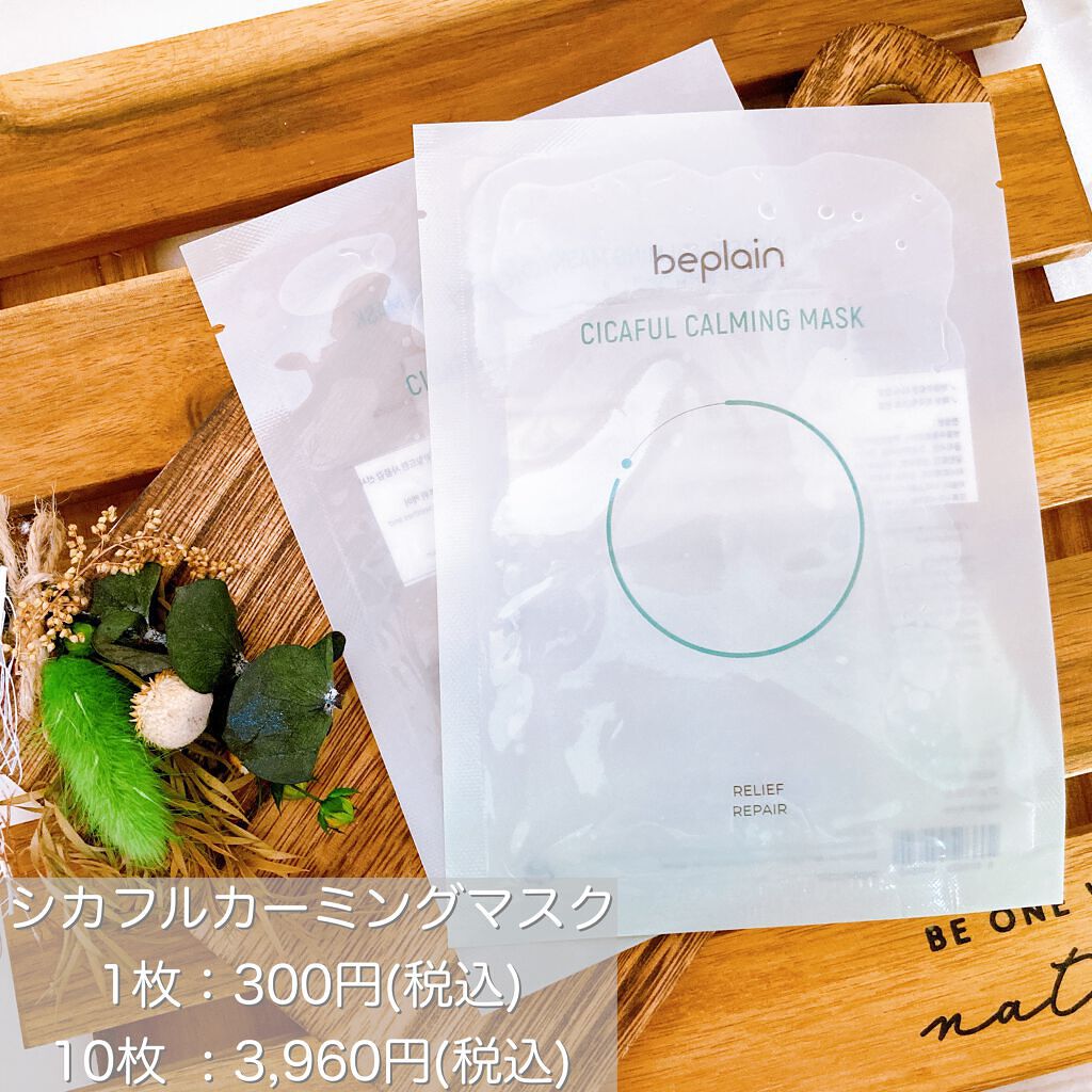 シカフルカーミングマスク/beplain/シートマスク・パックを使ったクチコミ(1枚目)