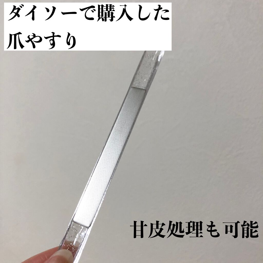 甘皮切り&つめやすり/DAISO/ネイル用品を使ったクチコミ(3枚目)