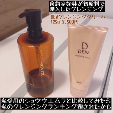 DEW クレンジングクリームのクチコミ「正直期待してなかったので使用感良くてビックリしてます(正直過ぎるにも程がある)。

もちろん使.....」（1枚目）