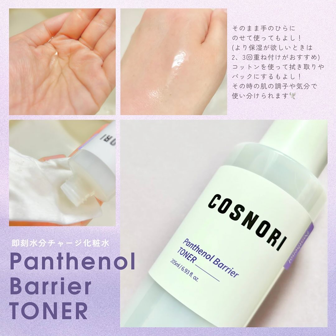 パンテノールバリアトナー/COSNORI/化粧水を使ったクチコミ（3枚目）