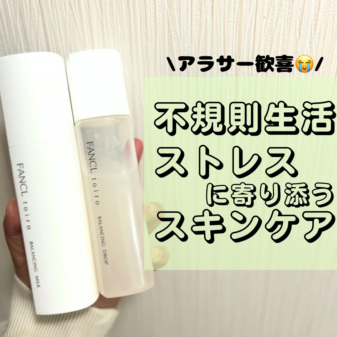 ファンケル　トイロ バランシングドロップ
　　　　　　トイロ バランシングミルク
────────────

LIPSのプレゼント企画に当選し、
ファンケルさんより頂きました😊
ありがとうございます！


4/18に新発売されるトイロシリ