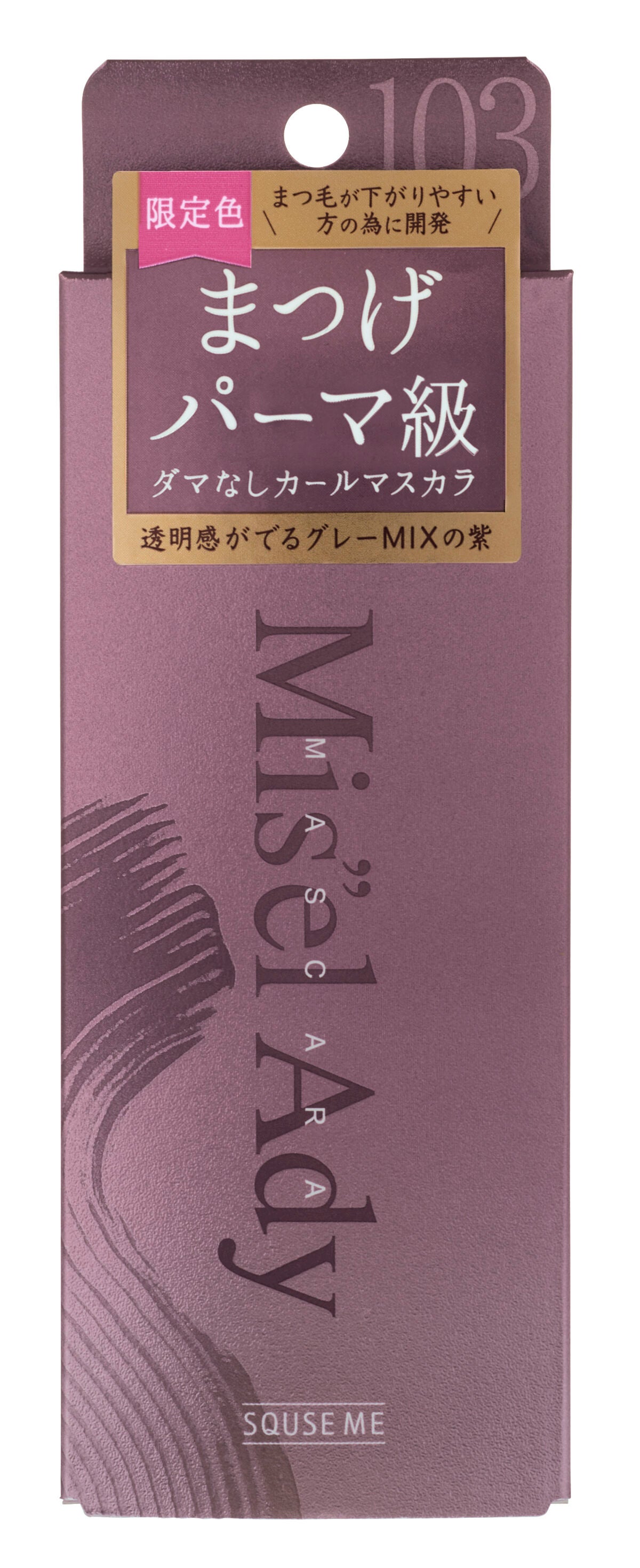 ミゼルエディ カールアップマスカラ 103 グレイッシュパープル