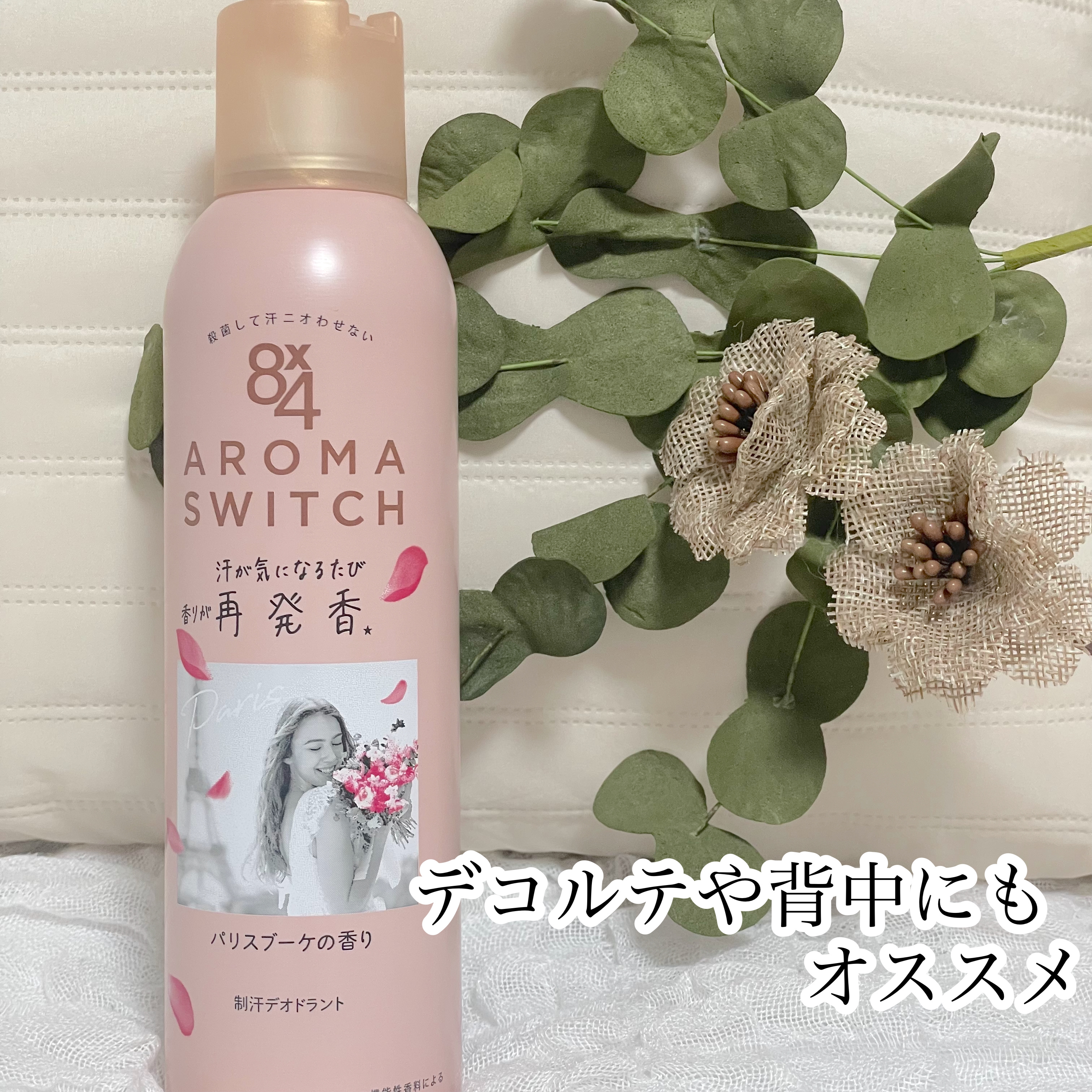 ８ｘ４
アロマスイッチ スプレー 
パリスブーケの香り💐

汗が気になるたび香りが再発香(機能性香料)する
スプレータイプの制汗デオドラント。

ピンクのデザインもお洒落で可愛い💖

摩擦に強く、落ちにくいこすれプルーフ処方
サラサラで