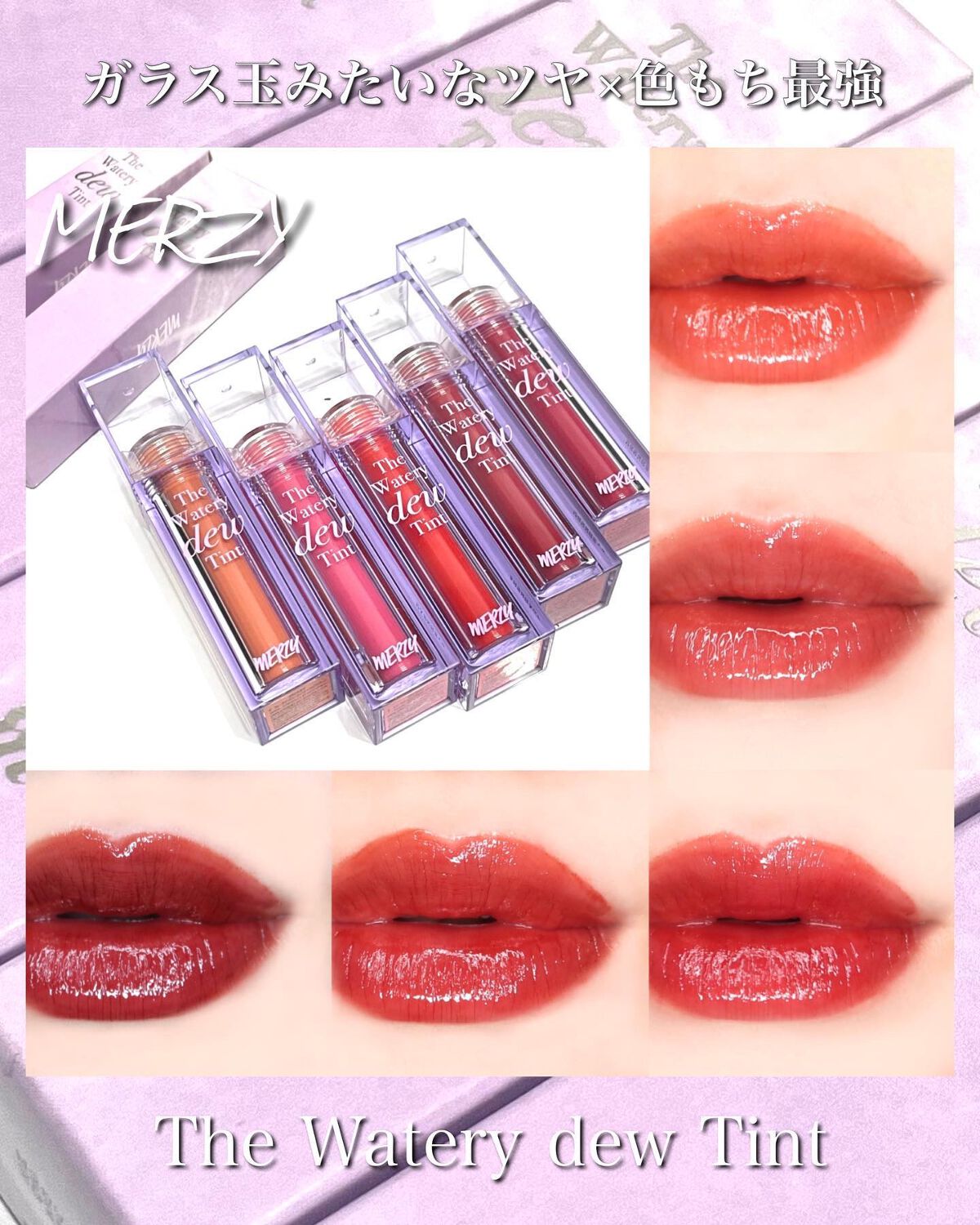 ザ ウォータリーデューティント/MERZY/リップティントを使ったクチコミ（1枚目）