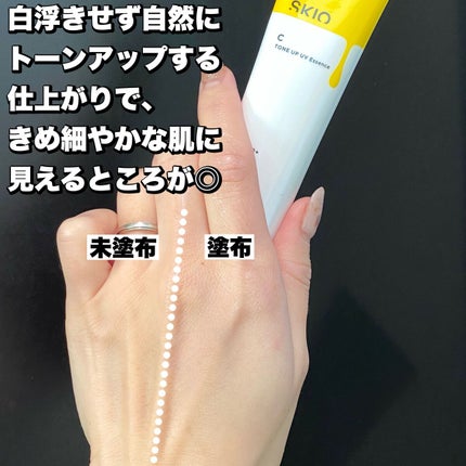 VC トーンアップUVエッセンス/SKIO/日焼け止めローションを使ったクチコミ(4枚目)