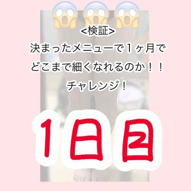 こんにちは！みみずです！

今日からSTARTしたダイエットの記録です！


やってみた感想としては...

効いてる手応えあります。
とくに内ももと下っ腹あたりです
ほんとにキツかったです

明日筋肉