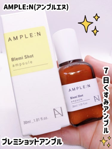 AMPLE:N ブレミショットアンプルのクチコミ「AMPLE:N(アンプルエヌ) ブレミショットアンプルです。

●たった7日で、まるでゆで卵の.....」（1枚目）