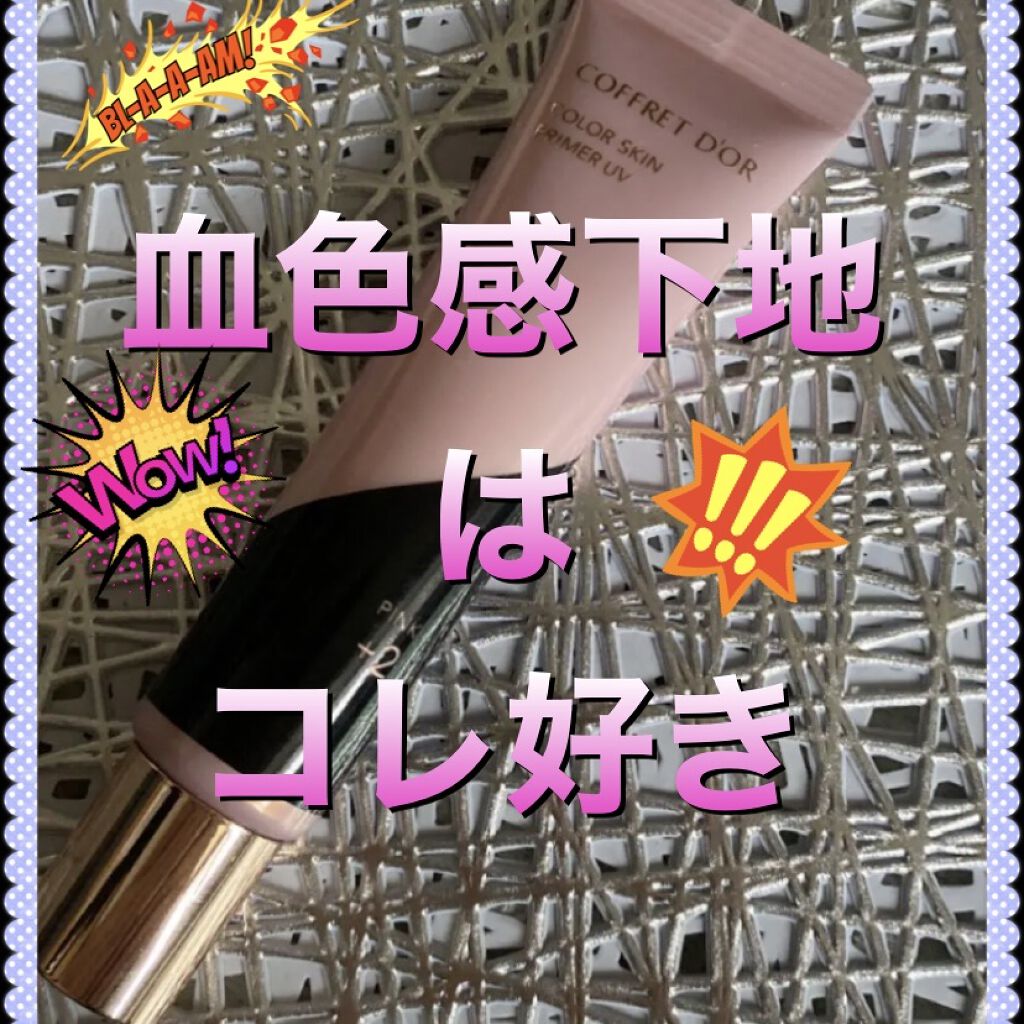 カラースキンプライマーUV/コフレドール/化粧下地を使ったクチコミ（1枚目）