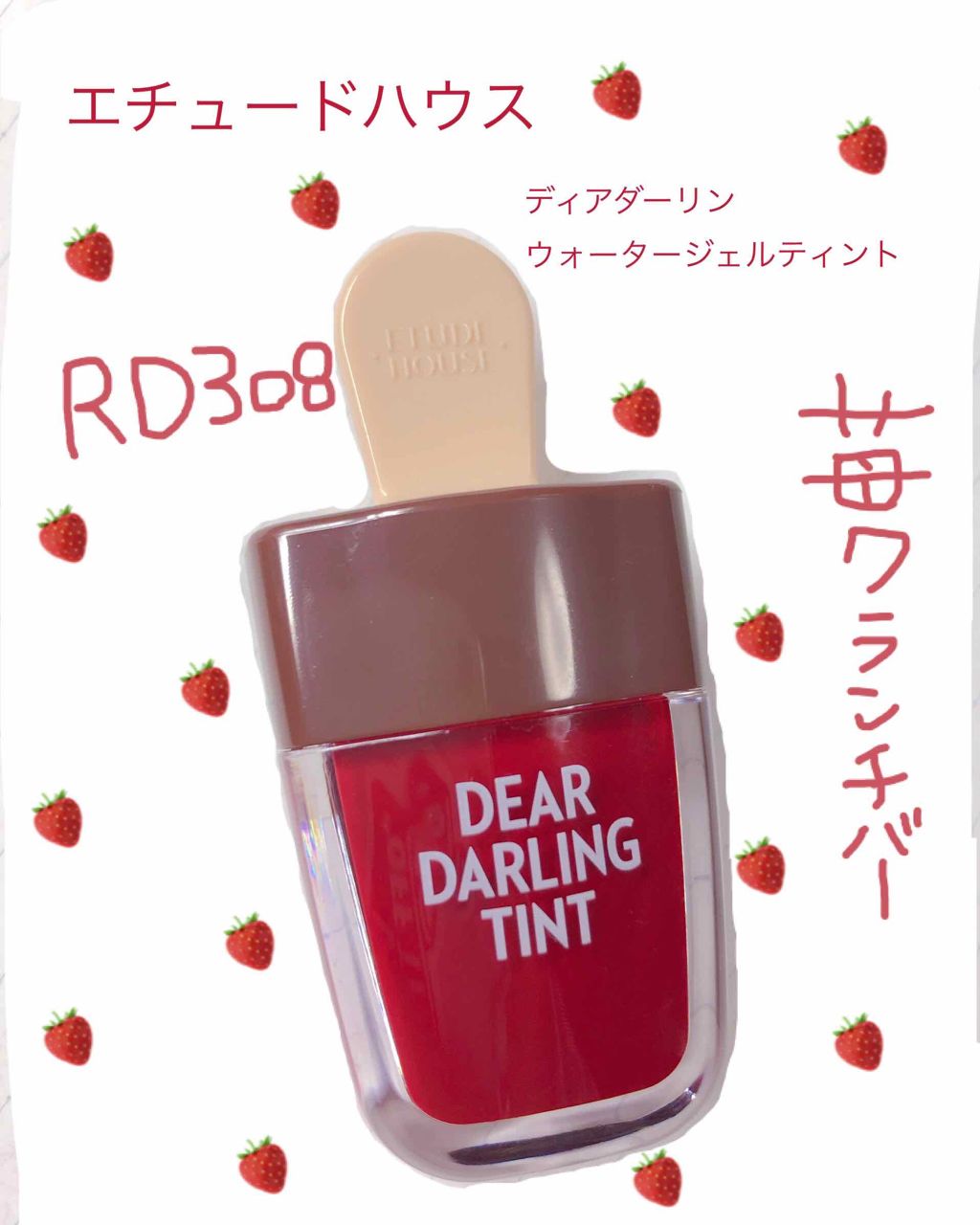 ディアダーリン ウォータージェルティント （アイスティント）/ETUDE/口紅を使ったクチコミ（1枚目）