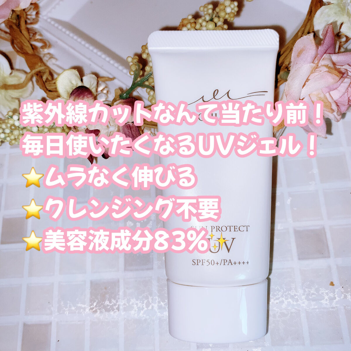 サンプロテクトUVジェル50＋/Macchia Label/日焼け止めジェルを使ったクチコミ（2枚目）