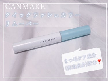 ♡CANMAKE♡

♡クイックラッシュカラーリムーバー



ウォータープルーフのマスカラをオフするため購入しました。



コームが細かいので一本一本に液が絡んでくれます。



ガチガチにまつ毛を