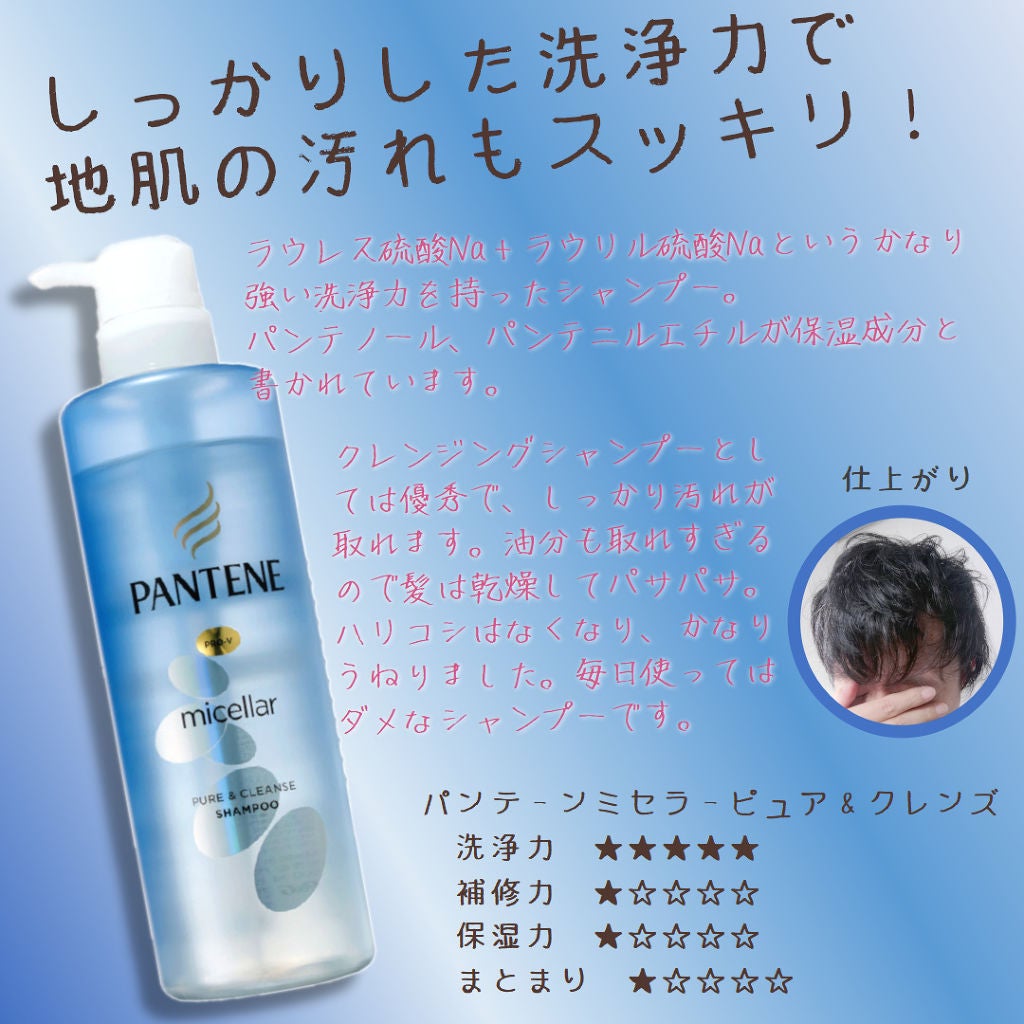 ミセラーシリーズ ピュア&クレンズ シャンプー/トリートメント/パンテーン/市販シャンプーを使ったクチコミ(1枚目)