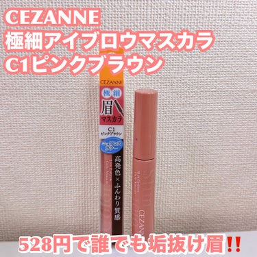 CEZANNE 極細アイブロウマスカラのクチコミ「最近のリピ買いコスメを紹介します🥰
【CEZANNEの極細アイブロウマスカラC1ピンクブラウン.....」（1枚目）