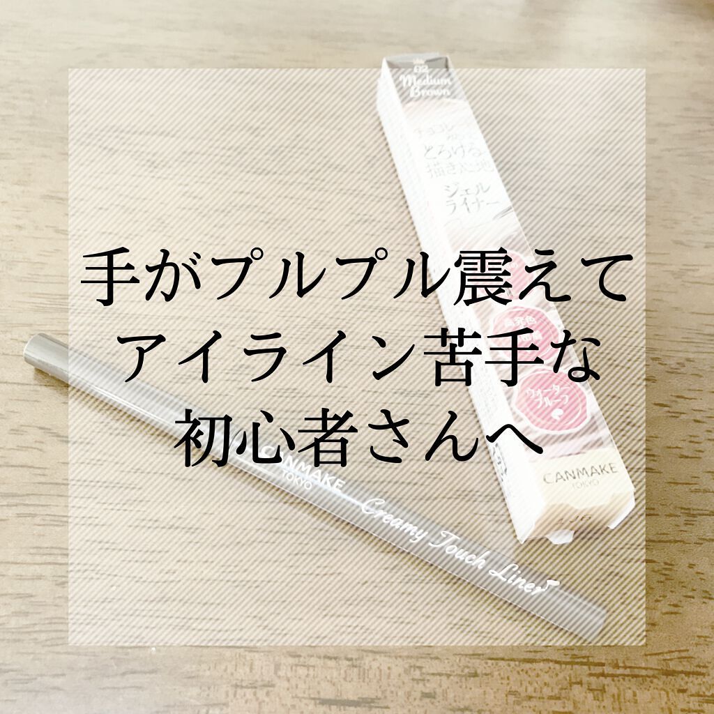 クリーミータッチライナー/キャンメイク/ジェルアイライナーを使ったクチコミ（1枚目）