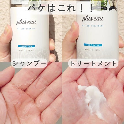 メロウシャンプー/メロウトリートメント/plus eau/市販シャンプーを使ったクチコミ(3枚目)