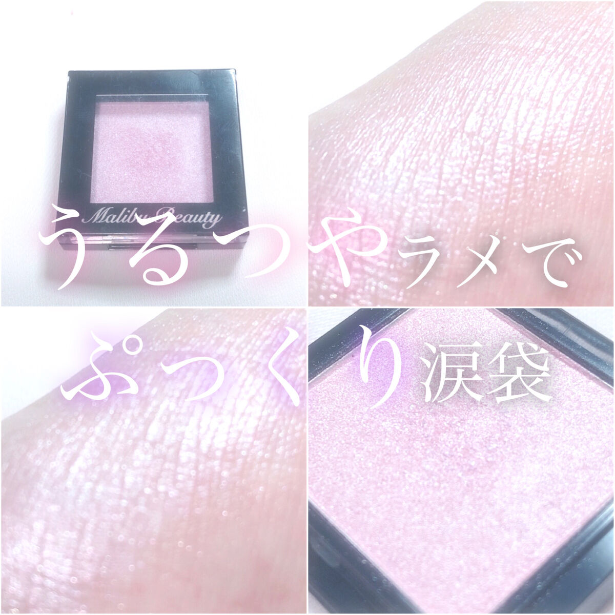 シングルアイシャドウ MBPK-01 ベビーピンク/マリブビューティー/単色アイシャドウを使ったクチコミ（1枚目）