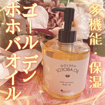 ゴールデンホホバオイル/SAKURA&NATURAL/ボディオイルを使ったクチコミ(1枚目)