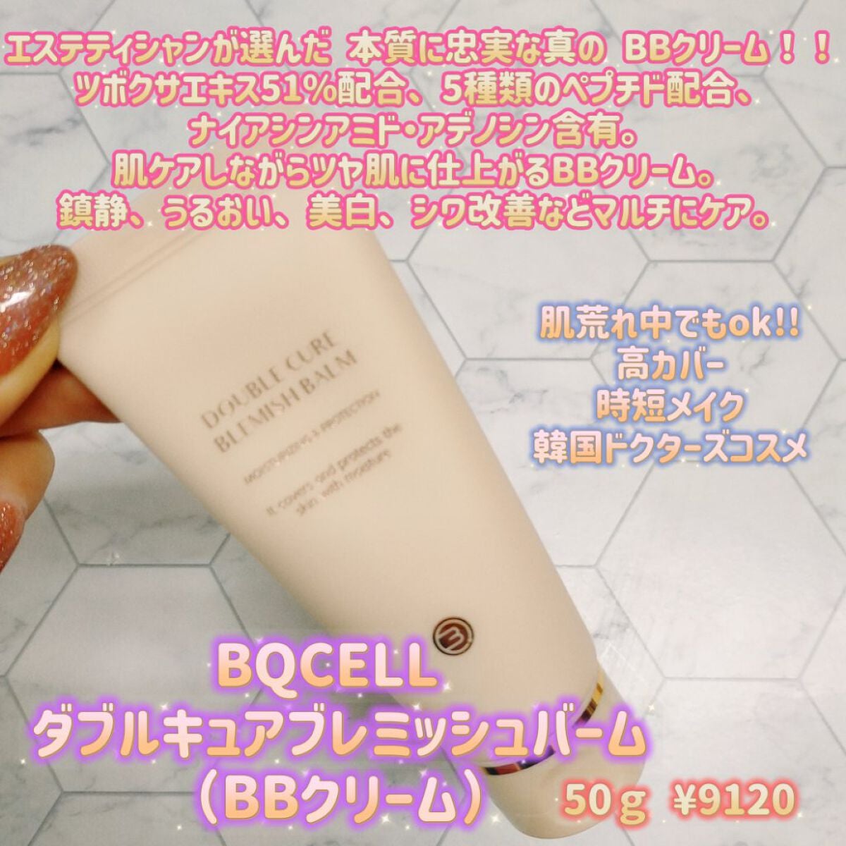 ダブルキュアブレミッシュバーム/BQCELL/BBクリームを使ったクチコミ(1枚目)