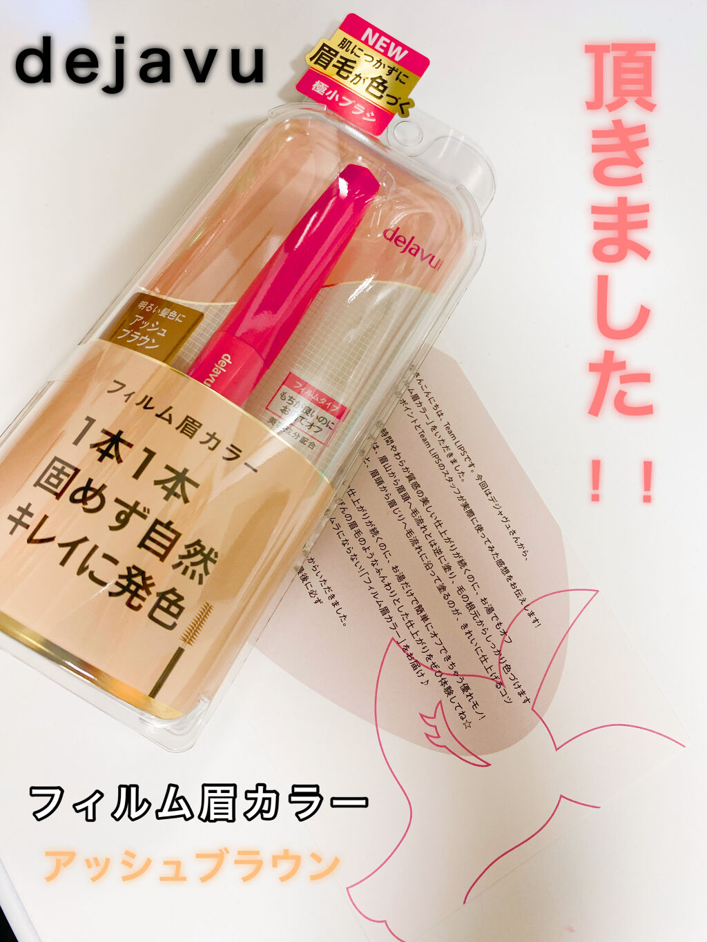 ありがとうございます´`*♡
この度、デジャヴュ様よりフイルム眉カラーのアッシュブラウンを頂きました！！

あの、時間ない時ほど眉毛がしっくりこないの何なんでしょうかね。
で、あれ？眉毛が一番時間かかってない？！みたいなのも何なんでしょうか