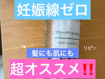スウィートアーモンドオイル/無印良品/ボディオイルを使ったクチコミ(1枚目)