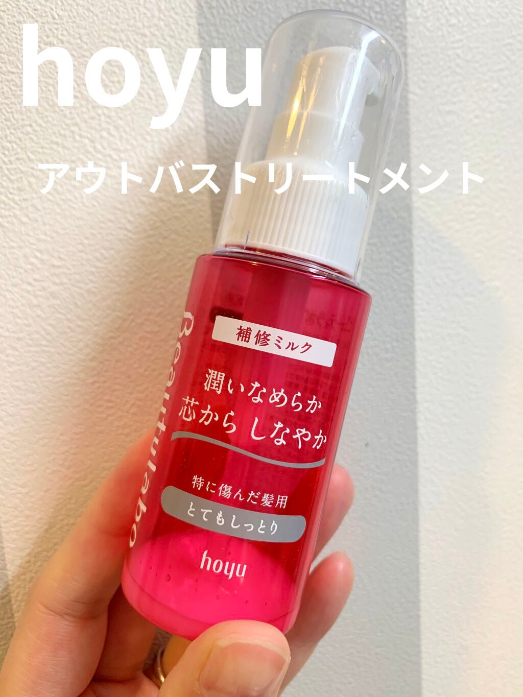 美容液(補修ミルク)しっとり/ビューティラボ/ヘアミルクを使ったクチコミ(1枚目)