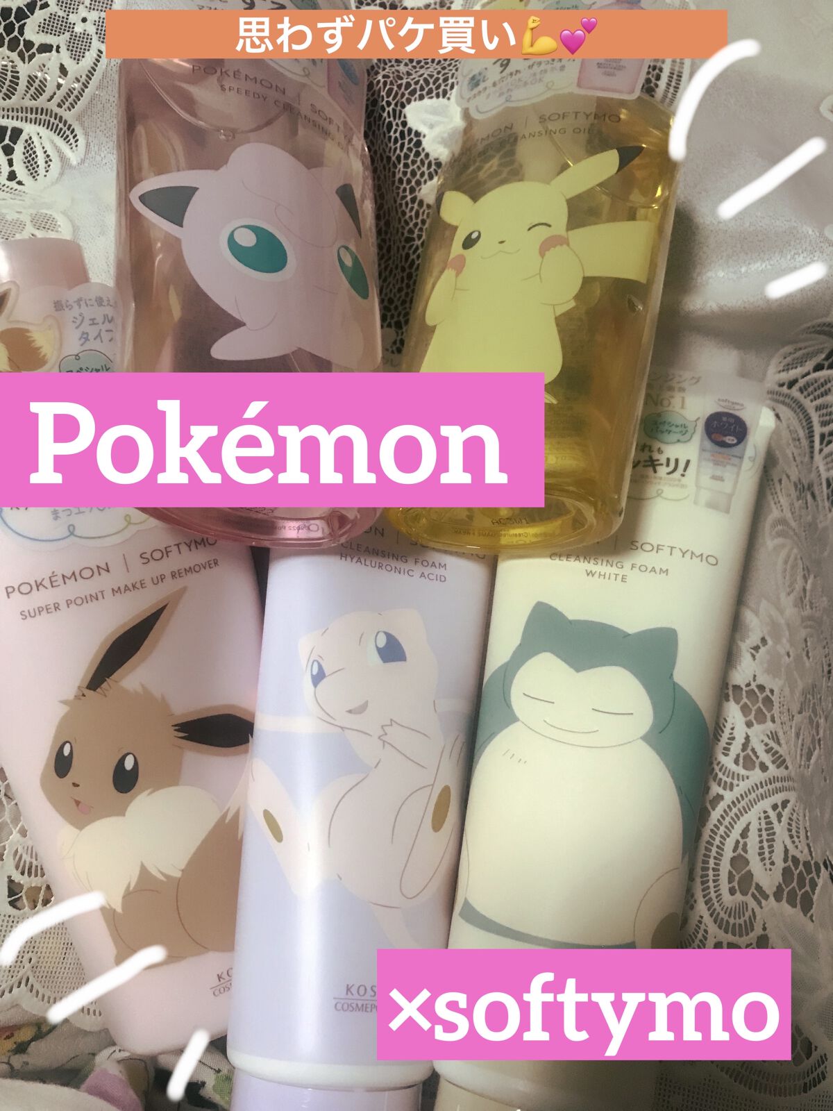 \ 君に決め...られなかった🙄 /

ソフティモ×ポケモン
☑️ソフティモスピーディ クレンジングオイルピカチュウデザイン
☑️ソフティモスピーディ クレンジングオイルプリンデザイン
☑️ソフティモスーパー ポイントメイクアップリムーバ