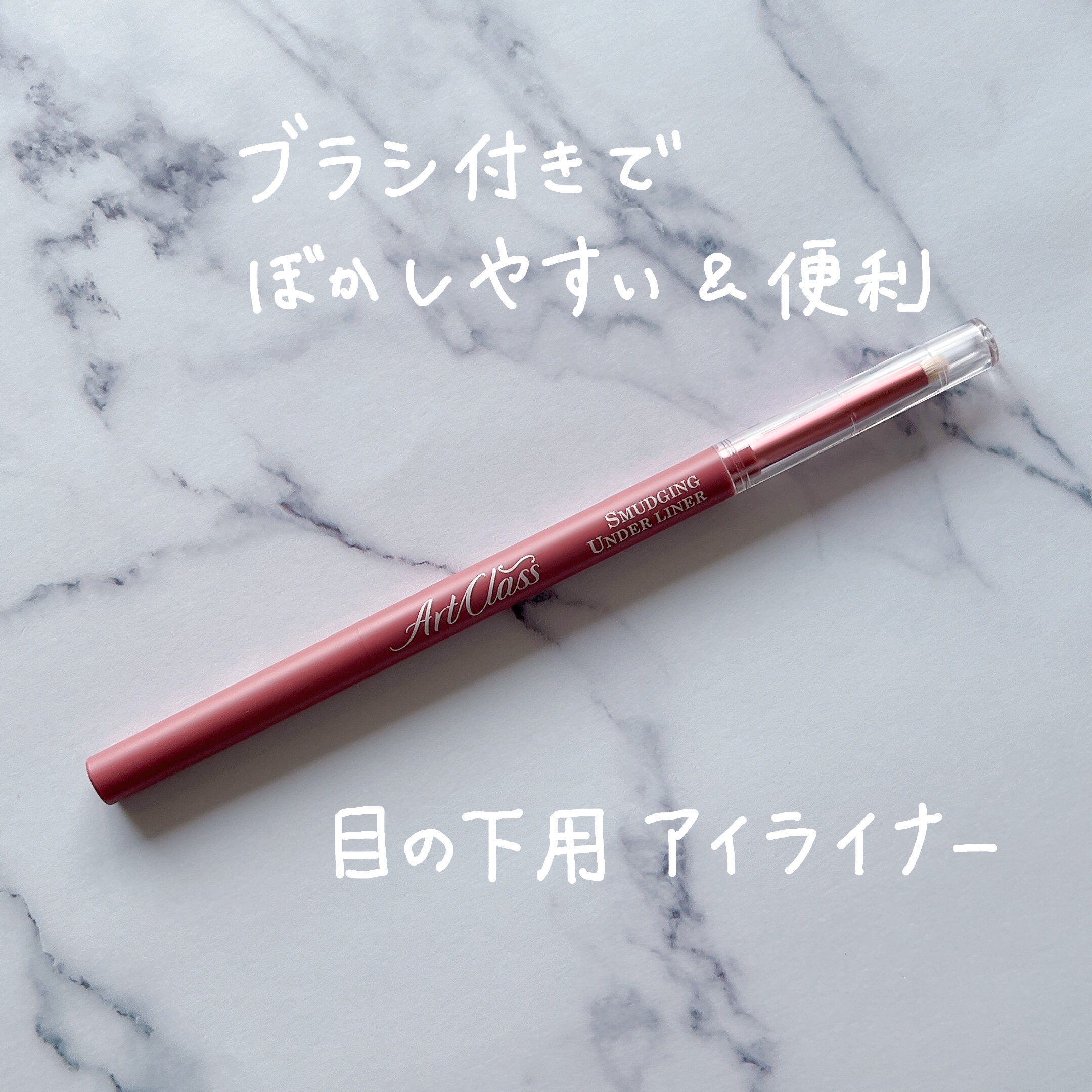 アートクラス スマージングアンダーライナー 02 ファジー(Fuzzy)/too cool for school/ペンシルアイライナーを使ったクチコミ（1枚目）
