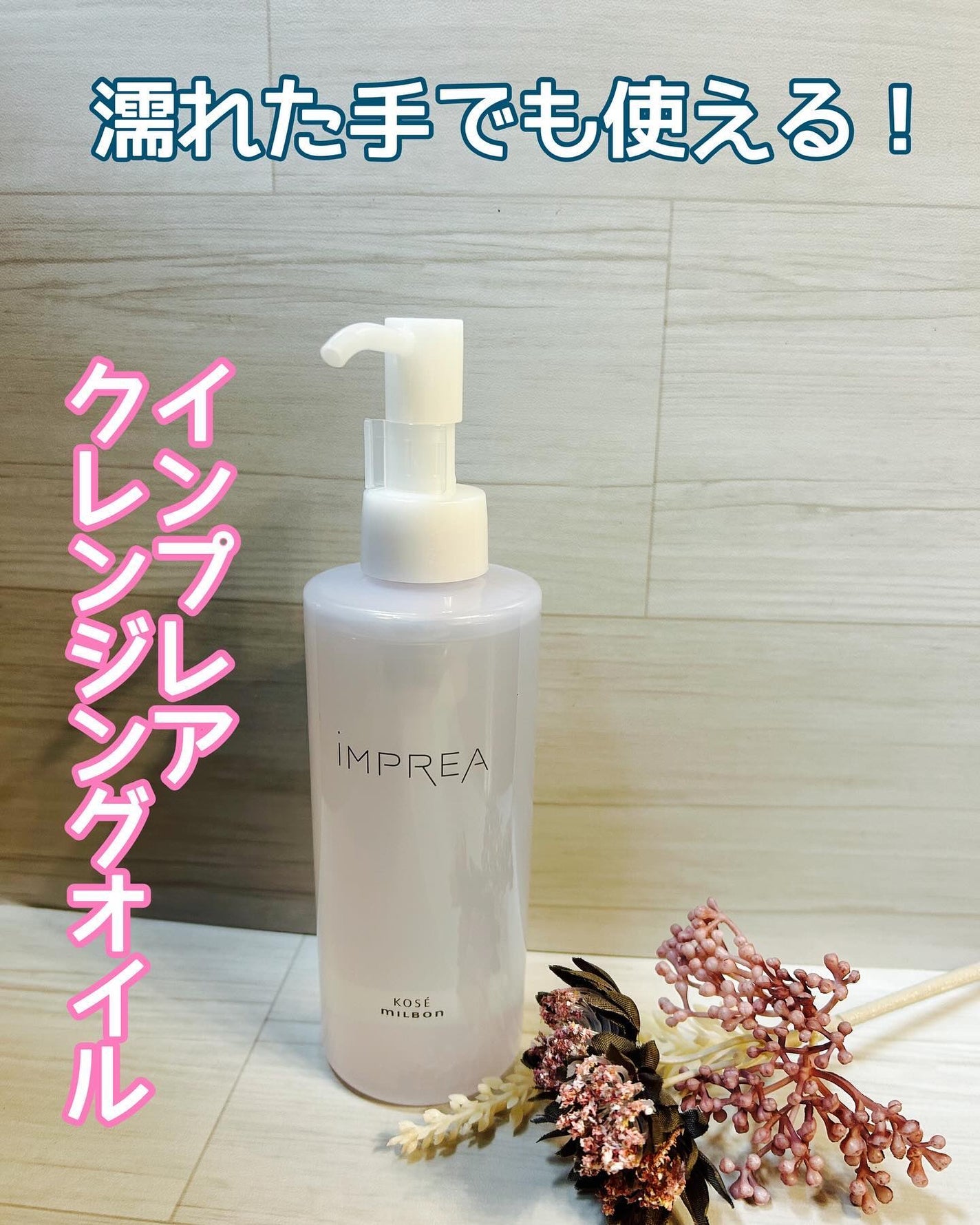 nasumama3 フォロバ100%頑張り中 on LIPS 「#インプレア#クレンジングオイル美容院で購入✨️✨️濡れた手で..」(1枚目)