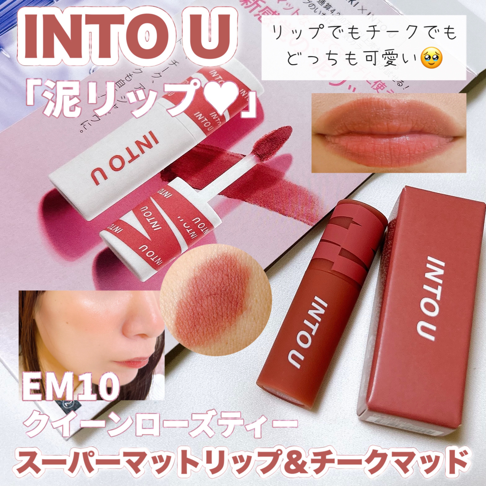 スーパーマットリップ＆チークマッド/INTO U/口紅を使ったクチコミ（1枚目）