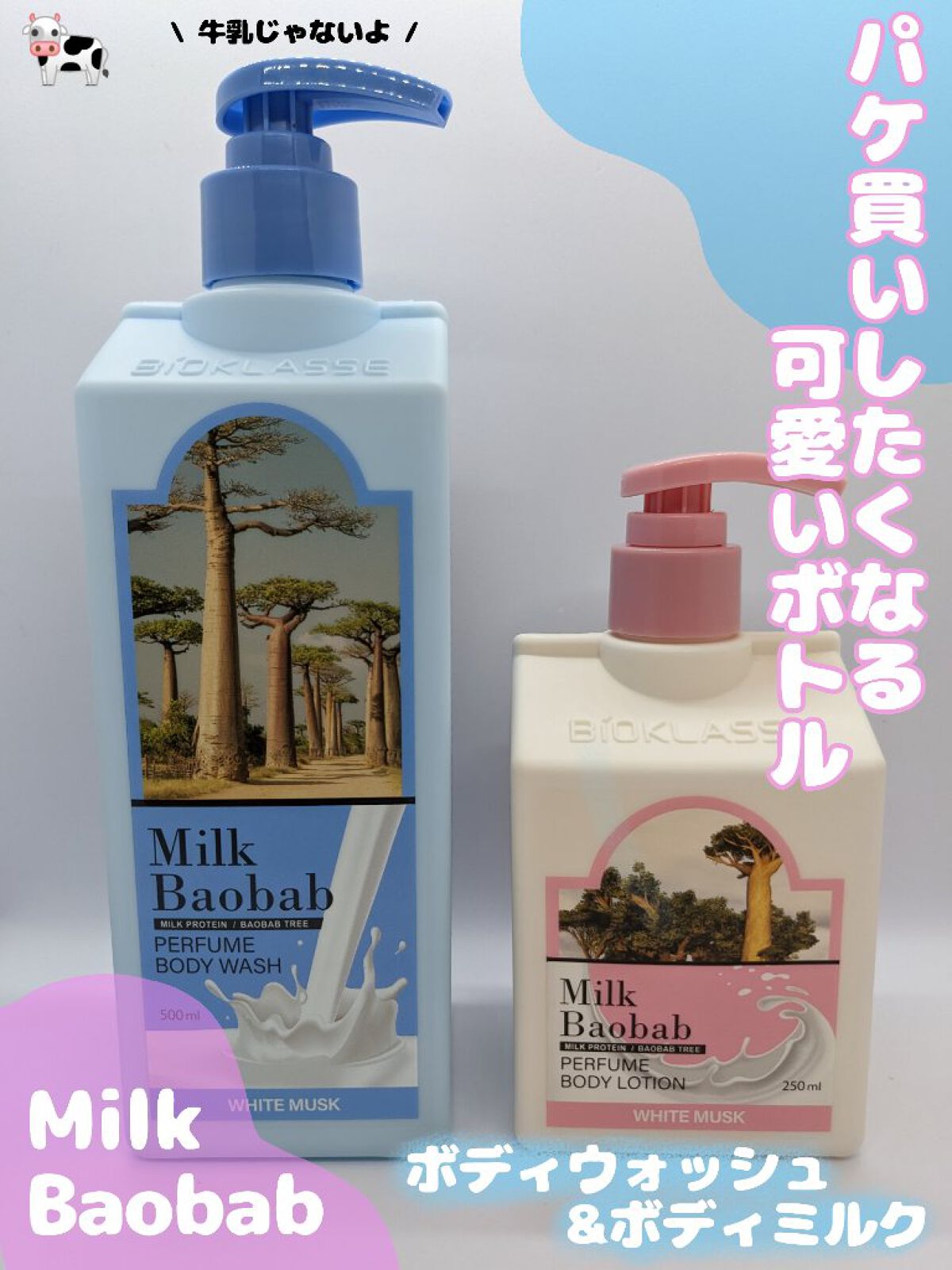 ミルクバオバブ
ボディウォッシュ ・ボディローション
ホワイトムスク

見た目が可愛すぎるボディウォッシュとローション🐄

泡立ちはあまり良くないのですが
特殊成分で泡立ちにくくなっているみたいです🤔
洗い上がりはしっとりとします✨
し