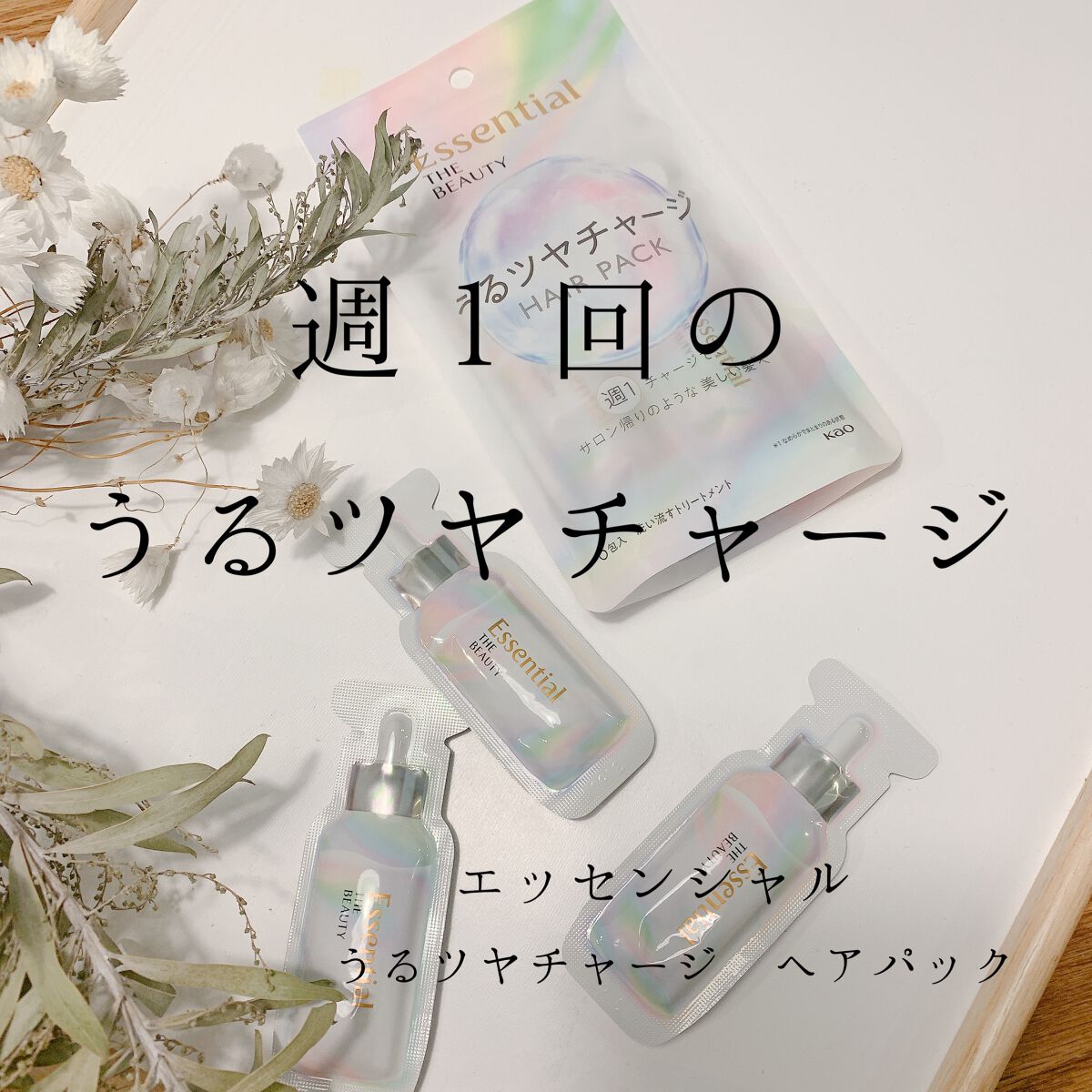 ザビューティ うるツヤチャージヘアパック/エッセンシャル/ヘアマスク・ヘアパックを使ったクチコミ(1枚目)