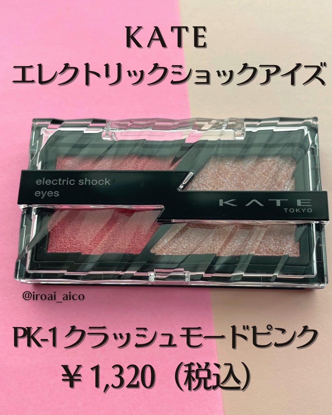 エレクトリックショックアイズ /KATE/アイシャドウパレットを使ったクチコミ(2枚目)