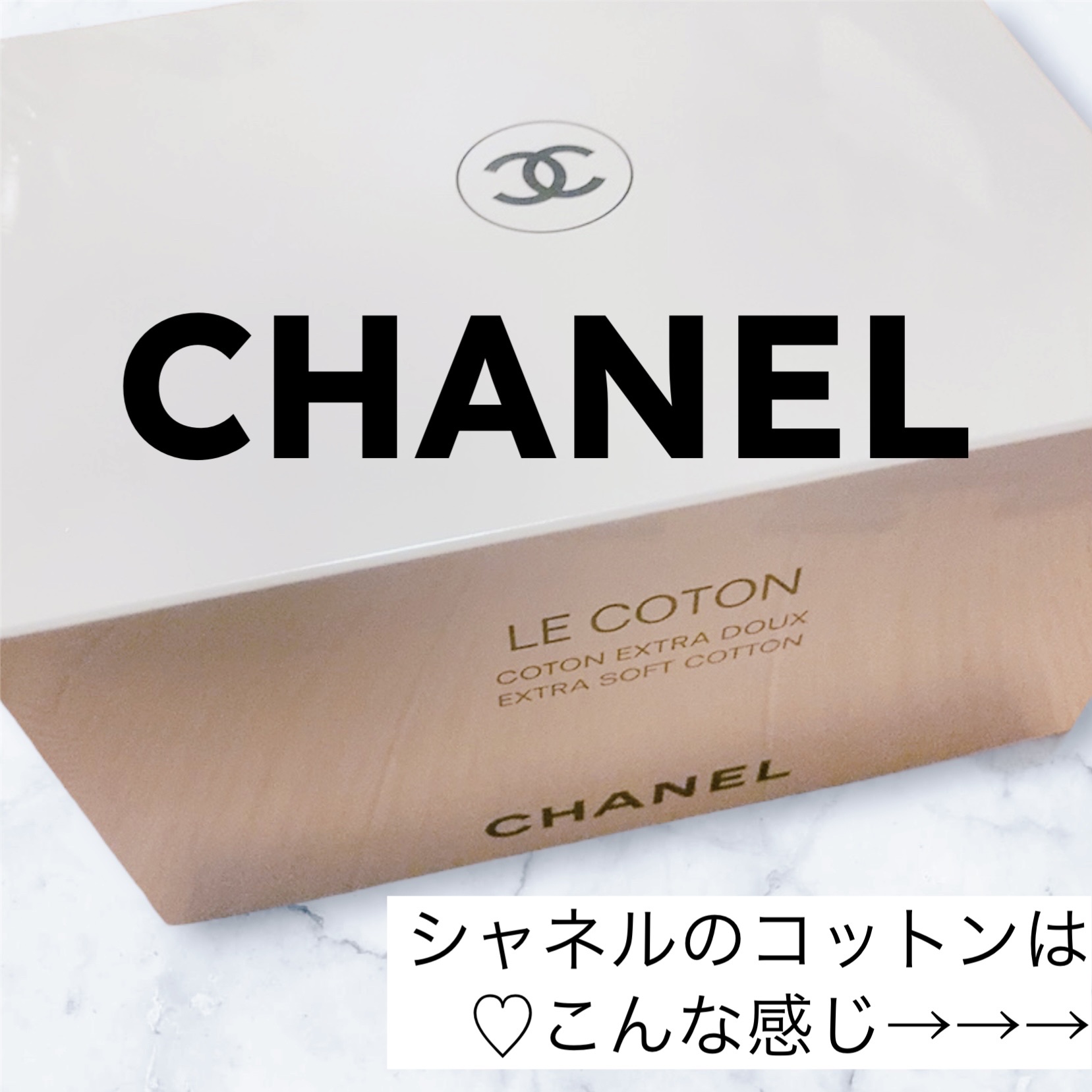 ル コットン/CHANEL/コットンを使ったクチコミ（1枚目）