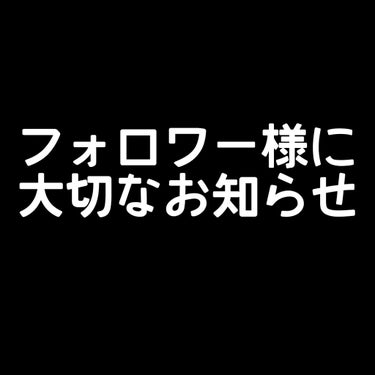 ゆー  on LIPS 「フォロワー様に大切なお知らせです。去年の９月からリップスを初め..」（1枚目）