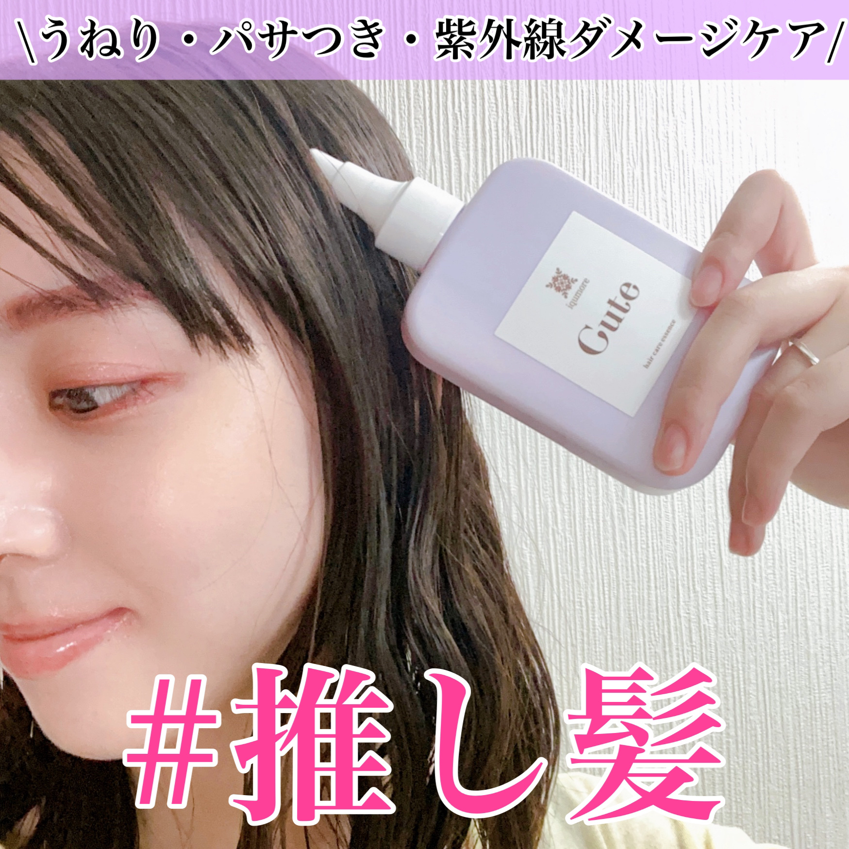 キュートヘアケアエッセンス/iqumore/頭皮ローションを使ったクチコミ（1枚目）