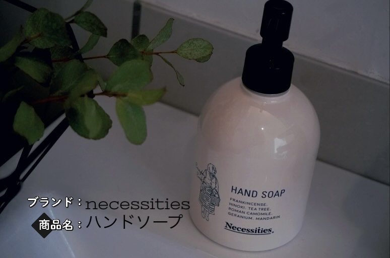 ハンドソープ/Necessities/ハンドソープを使ったクチコミ（1枚目）