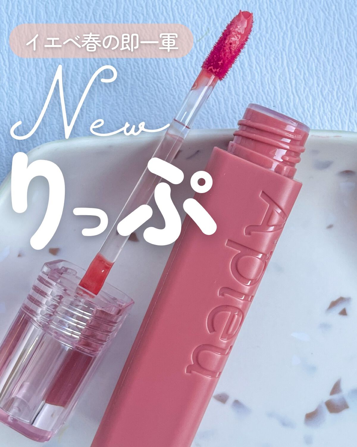 アピュー ジューシーパン ティント/A’pieu/リップティントを使ったクチコミ（1枚目）