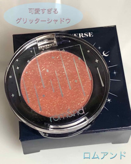 グリッター シャドウ カラー/rom&nd/グリッターを使ったクチコミ(1枚目)